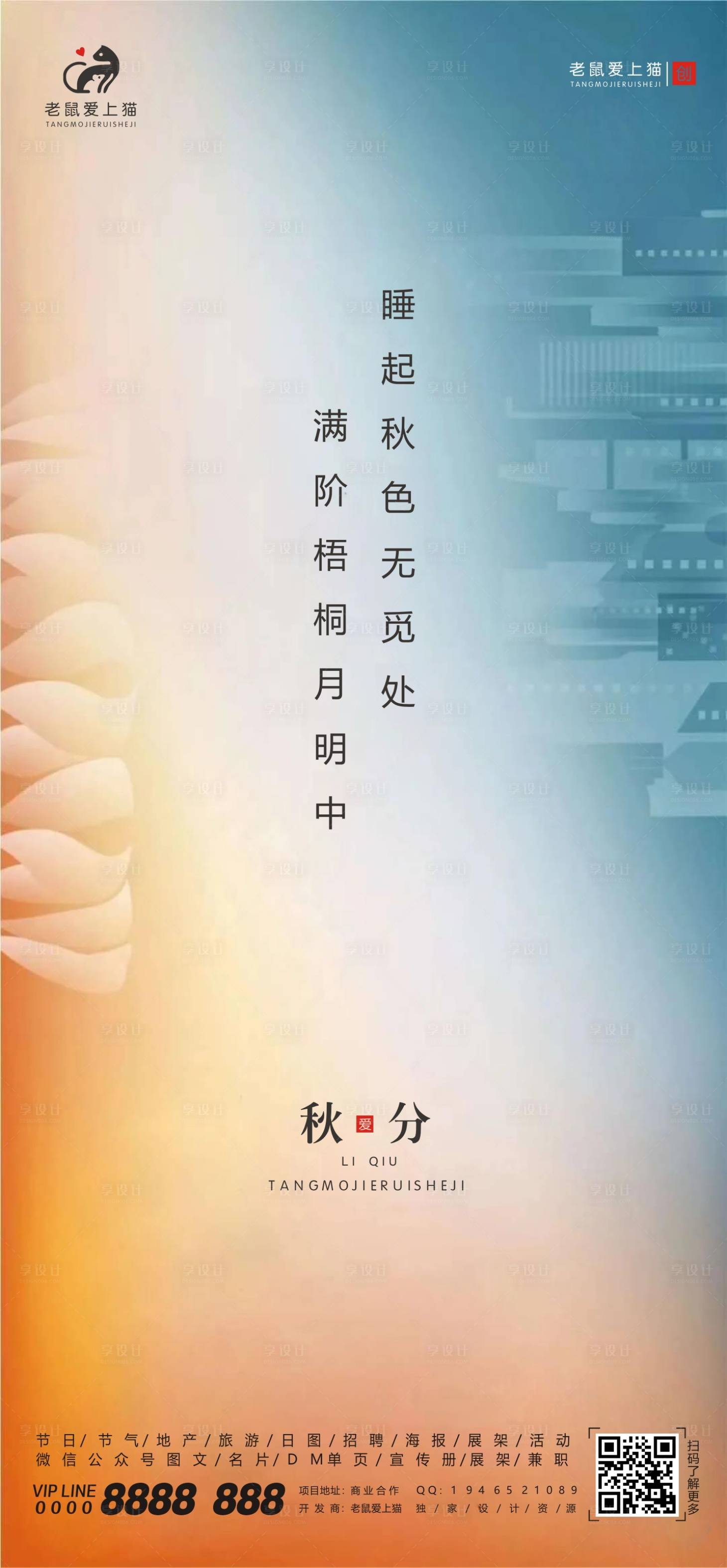 源文件下载【享设计】搜索编号：58990001775876764【秋分节气移动端海报】