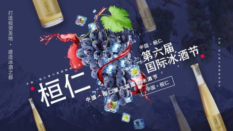 源文件下载【葡萄酒冰酒节活动背景板】编号：34780001634207981