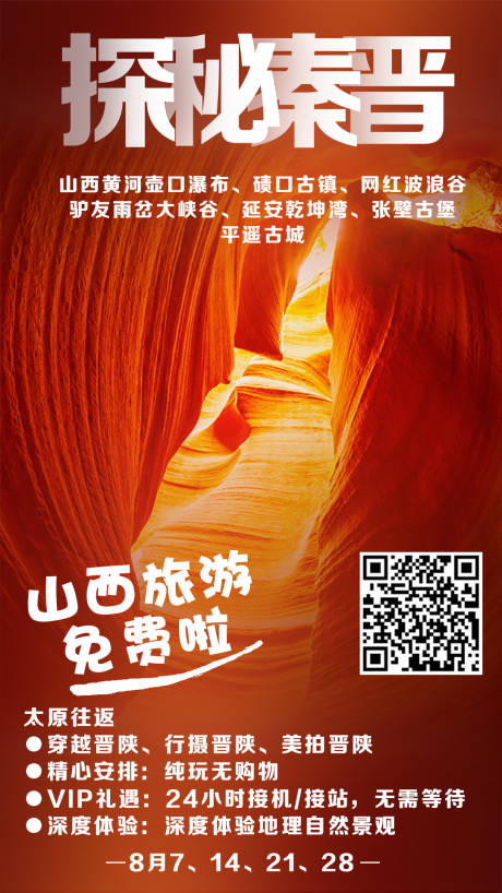 源文件下载【山西旅游海报】编号：79490001667646155