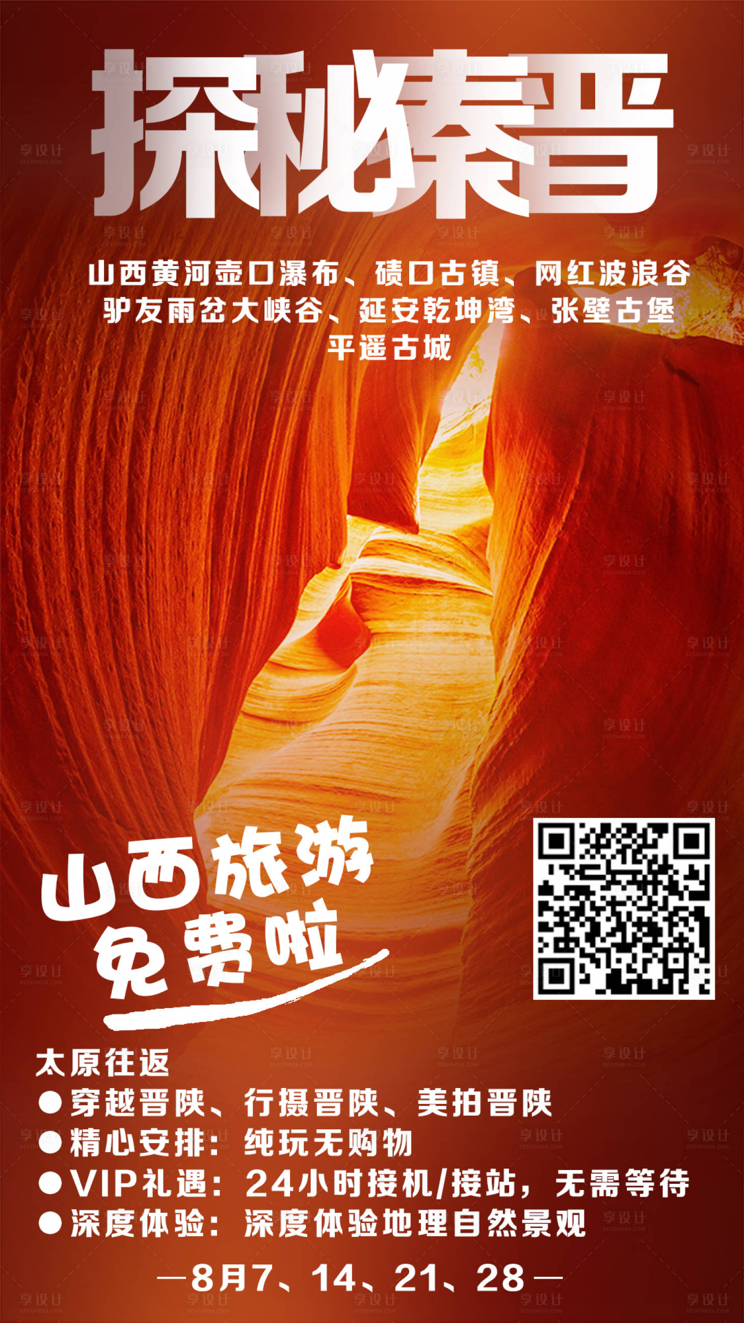 源文件下載【享設(shè)計】搜索編號：79490001667646155【山西旅游海報】