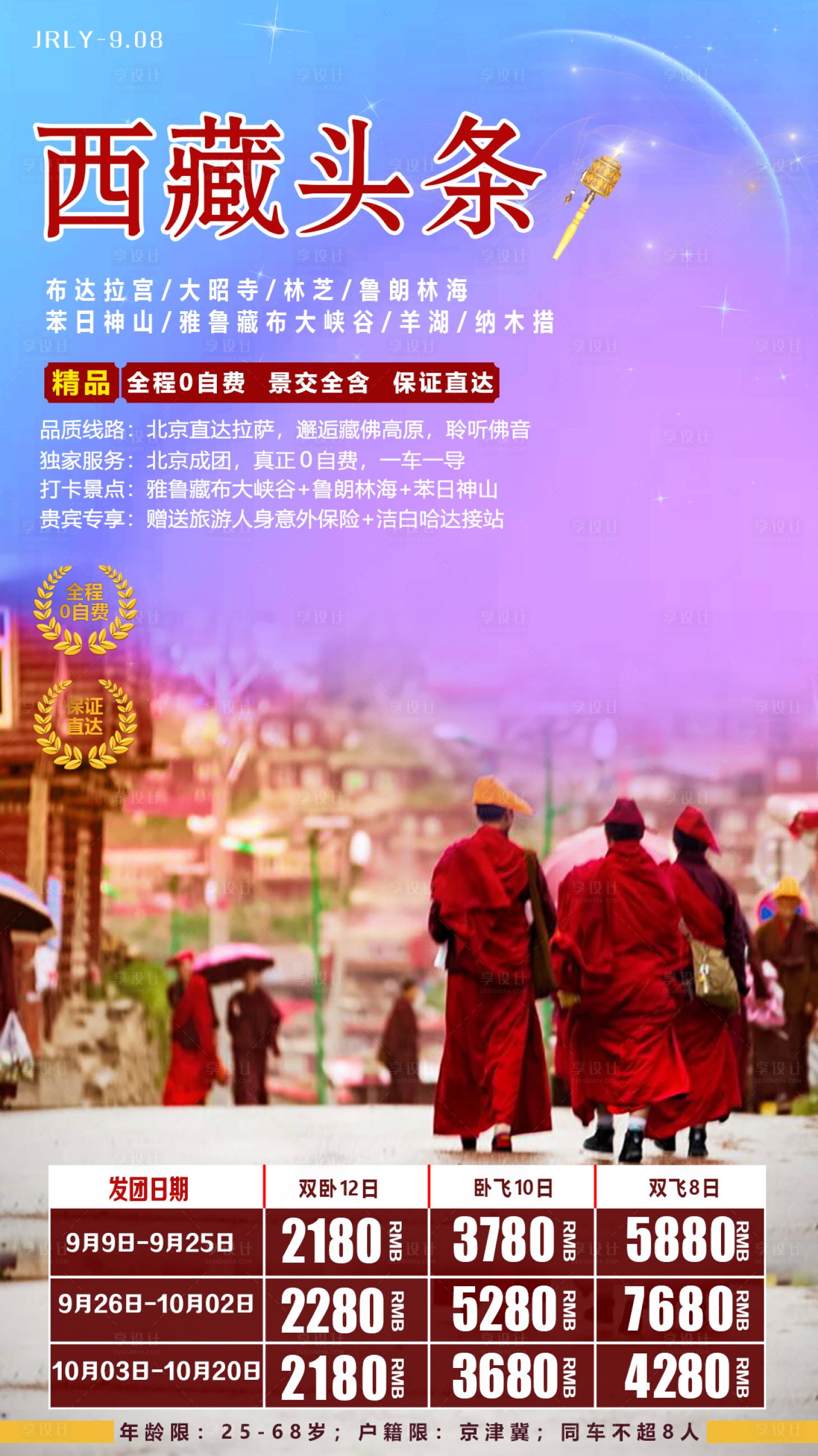 源文件下載【享設計】搜索編號：32420001769117709【西藏頭條旅游海報】