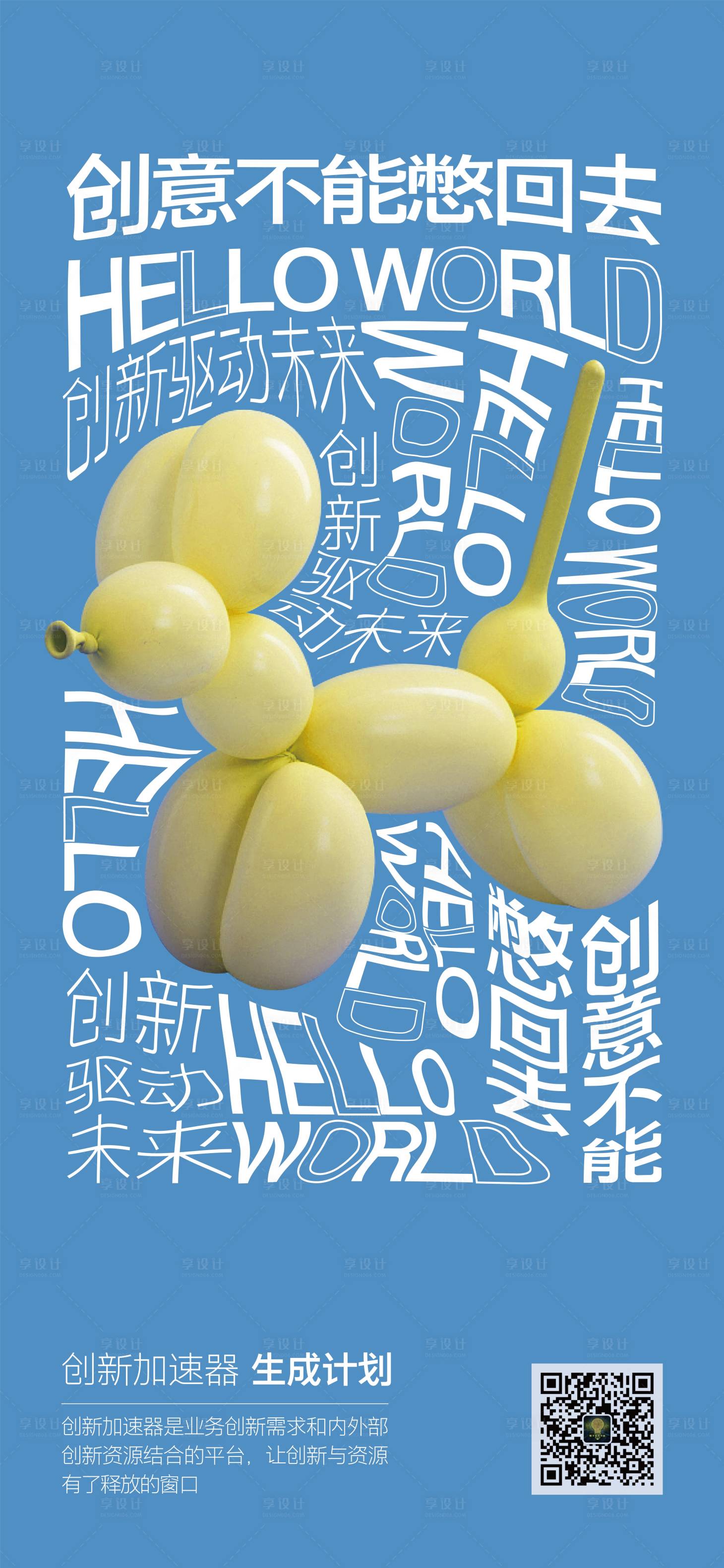 源文件下載【創(chuàng)新創(chuàng)意海報】編號：38470001588172436