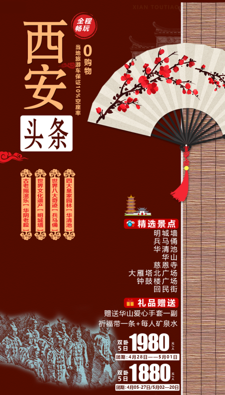 源文件下载【西安头条旅游海报】编号：45830001618055714