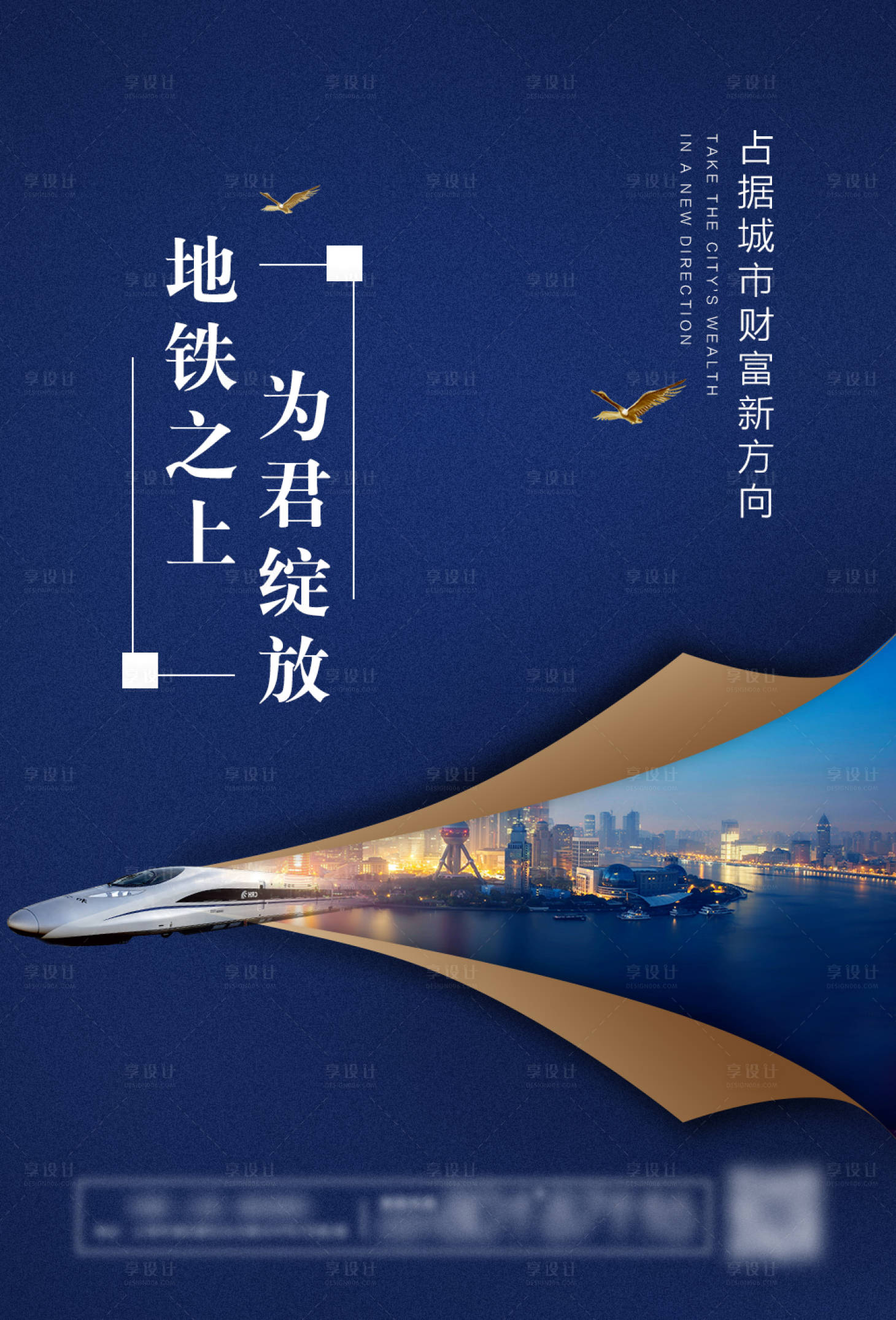 源文件下载【享设计】搜索编号：89880001770604888【地产地铁海报】