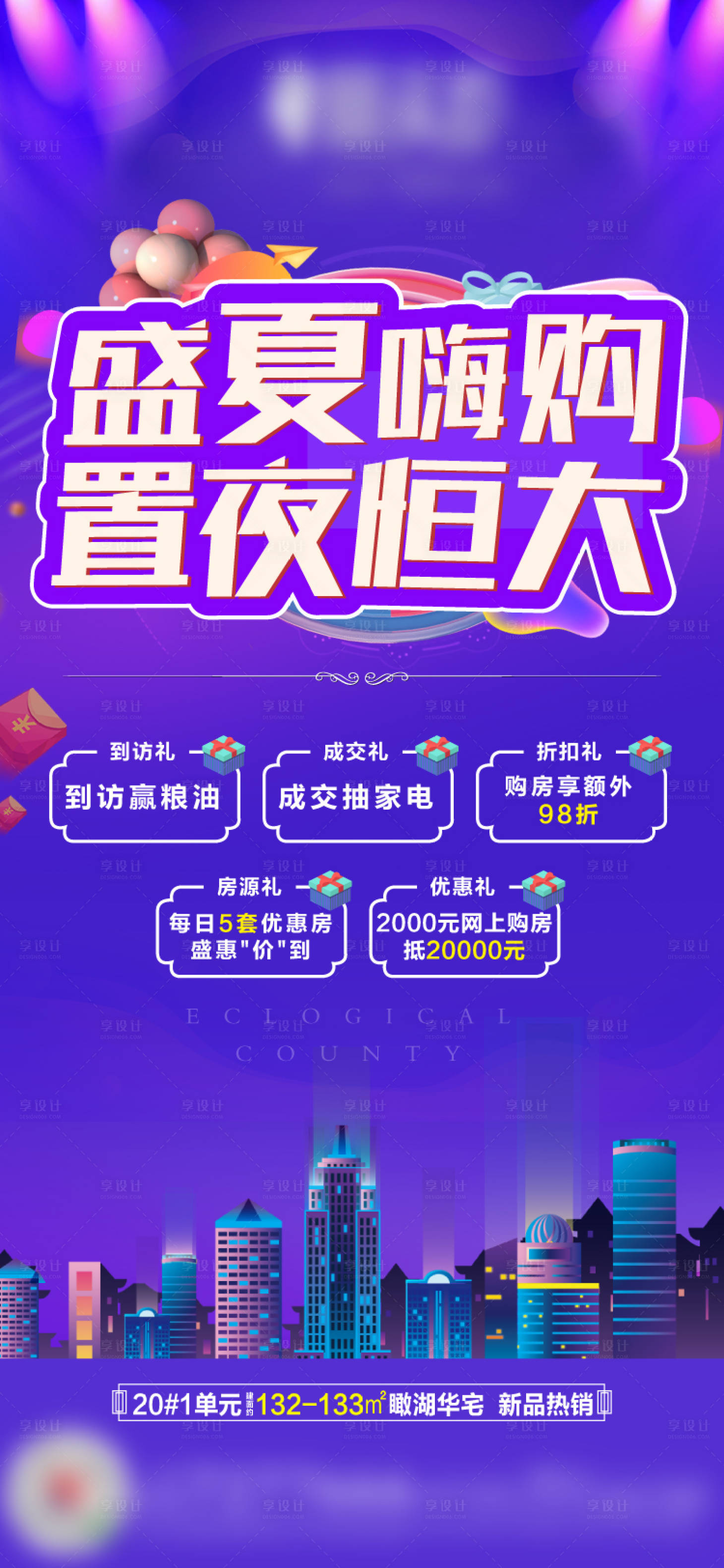 源文件下载【享设计】搜索编号：92170001822505943【夜购特价房海报】
