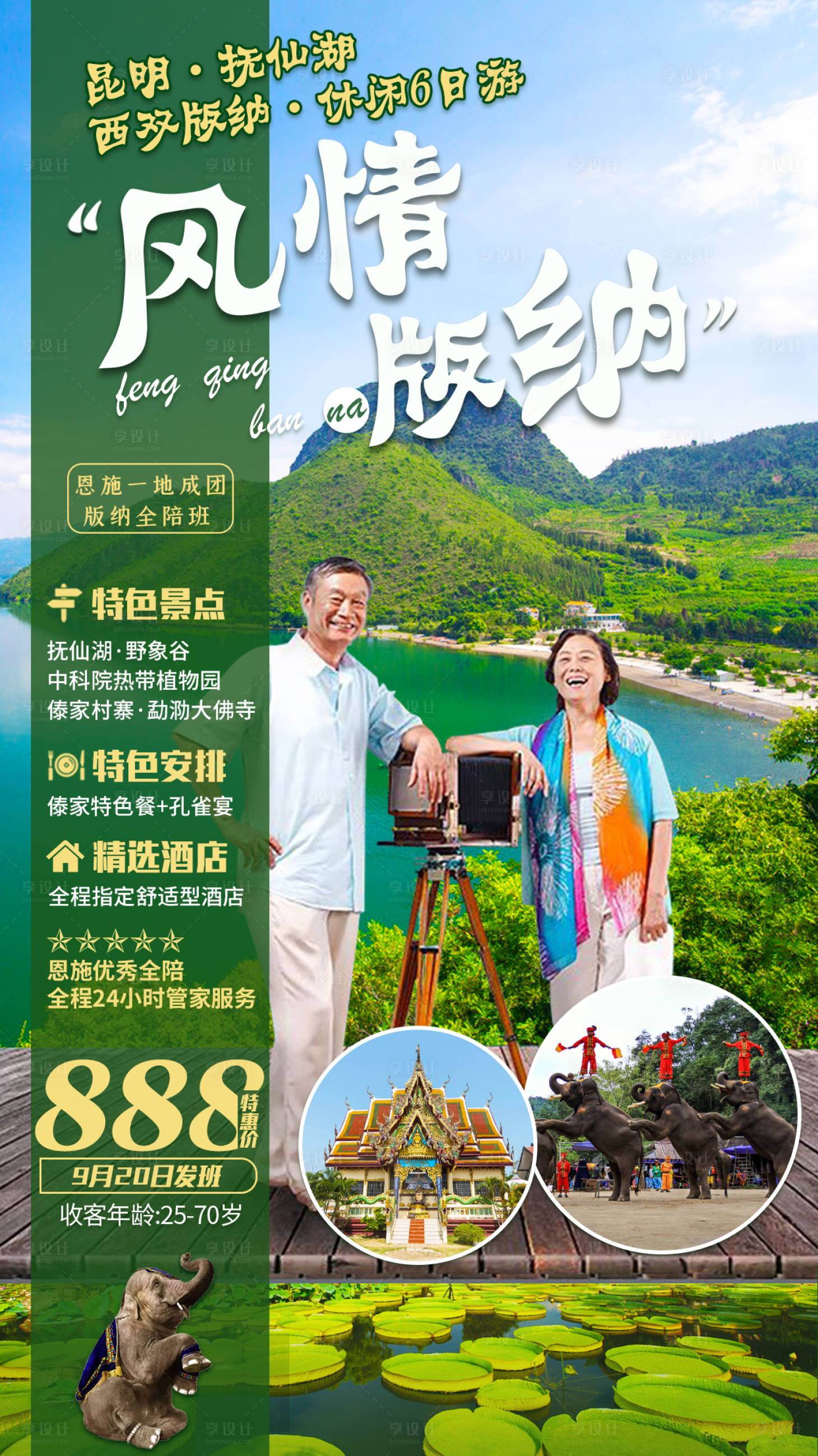 源文件下載【享設計】搜索編號：27130001655475885【風情版納旅游海報】