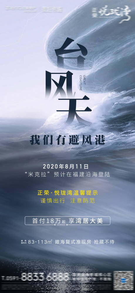 源文件下载【地产热点台风天海报】编号：73310001634063486