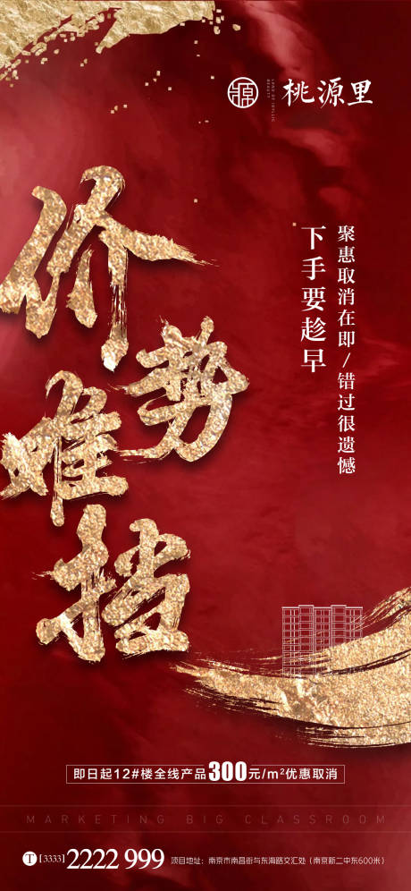 源文件下载【享设计】搜索编号：97290001626717317【红金地产涨价海报】