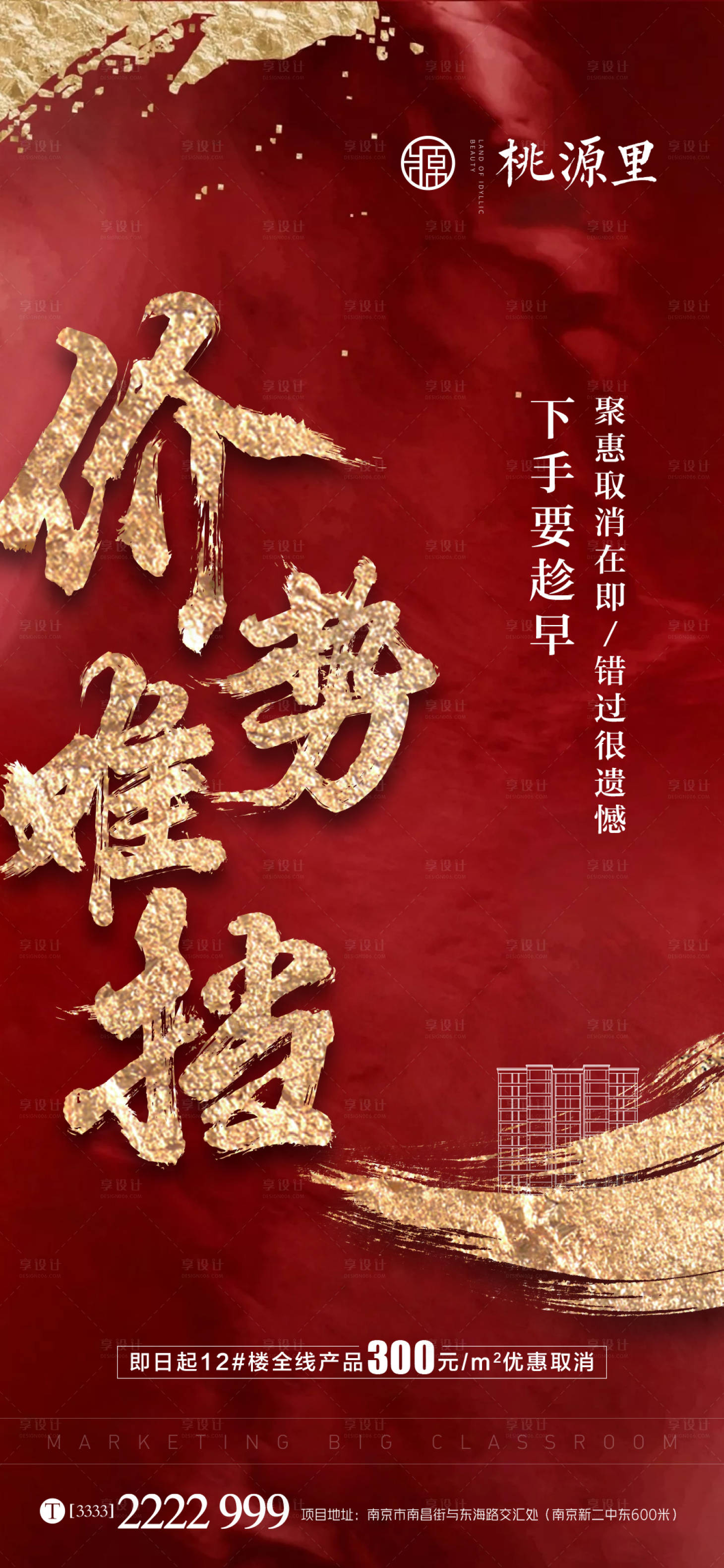 源文件下載【享設(shè)計】搜索編號：97290001626717317【紅金地產(chǎn)漲價海報】