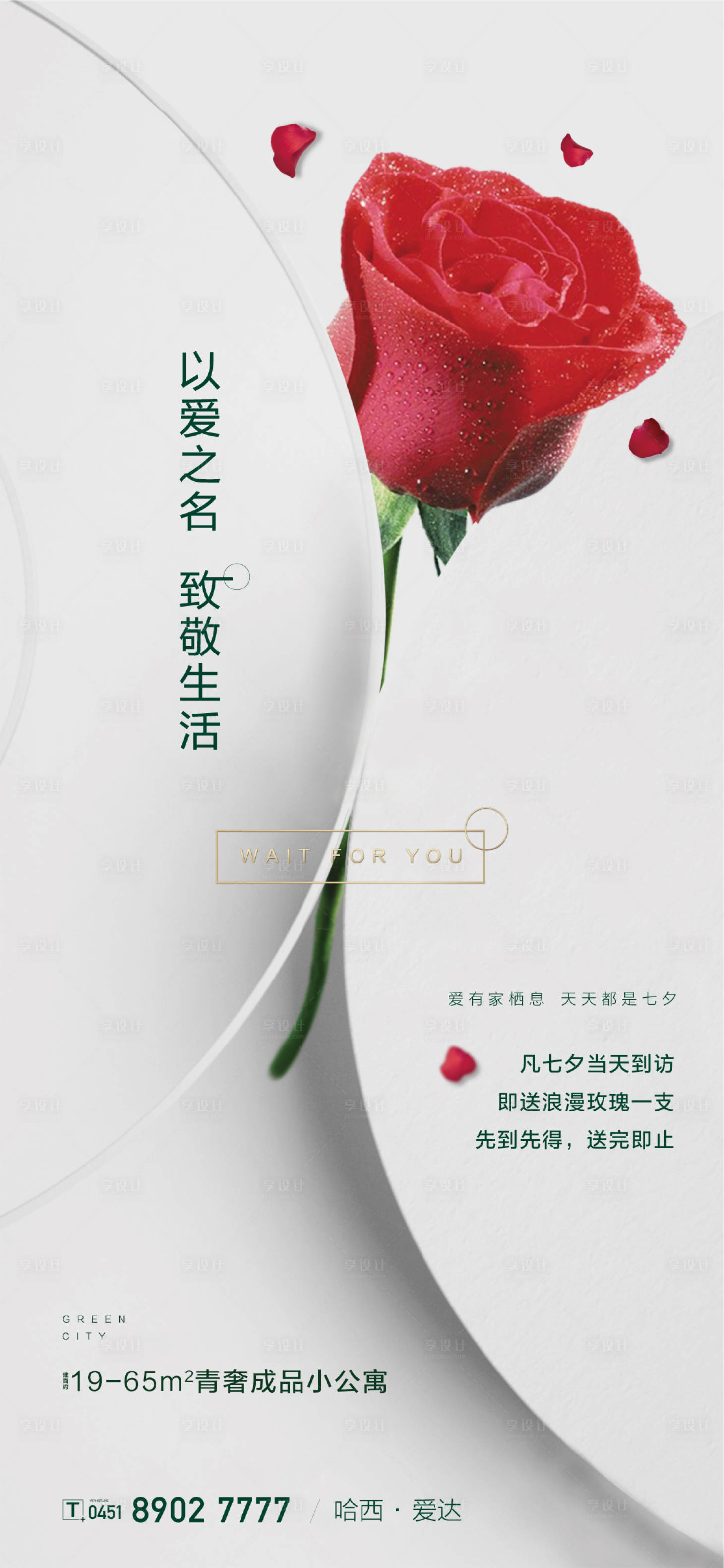源文件下載【享設計】搜索編號：94180001572508941【七夕情人節玫瑰花地產海報】