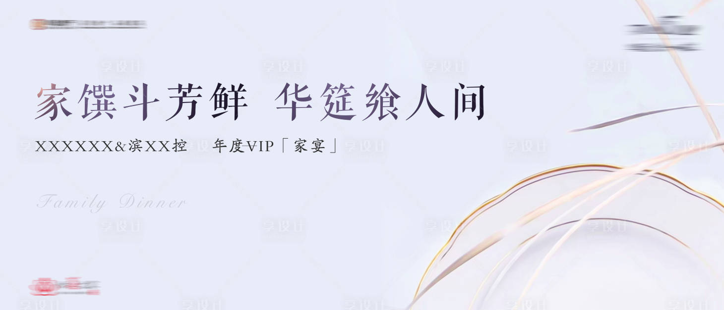 源文件下载【房地产家宴活动展板】编号：88570001682083762