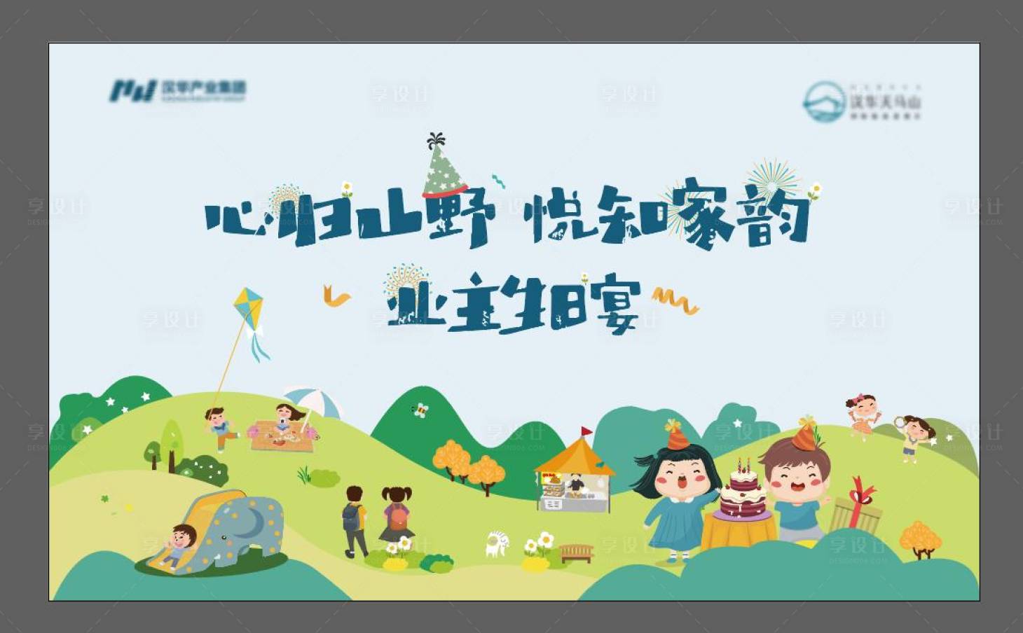 源文件下載【地產(chǎn)業(yè)主生日宴背景板】編號：66770001782343934