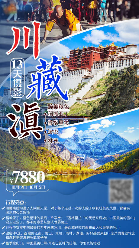 源文件下载【川滇藏旅游海报】编号：20200822101528645