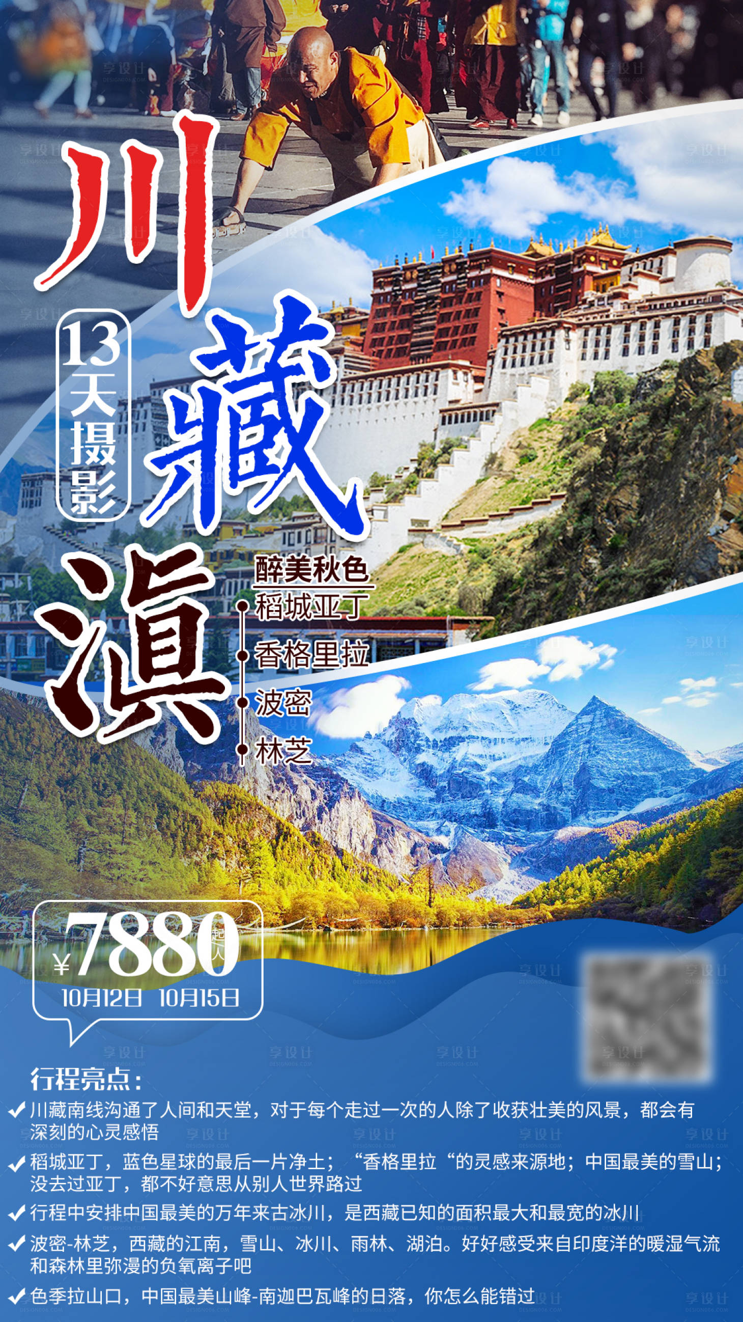 源文件下載【享設計】搜索編號：85280001745841315【川滇藏旅游海報】