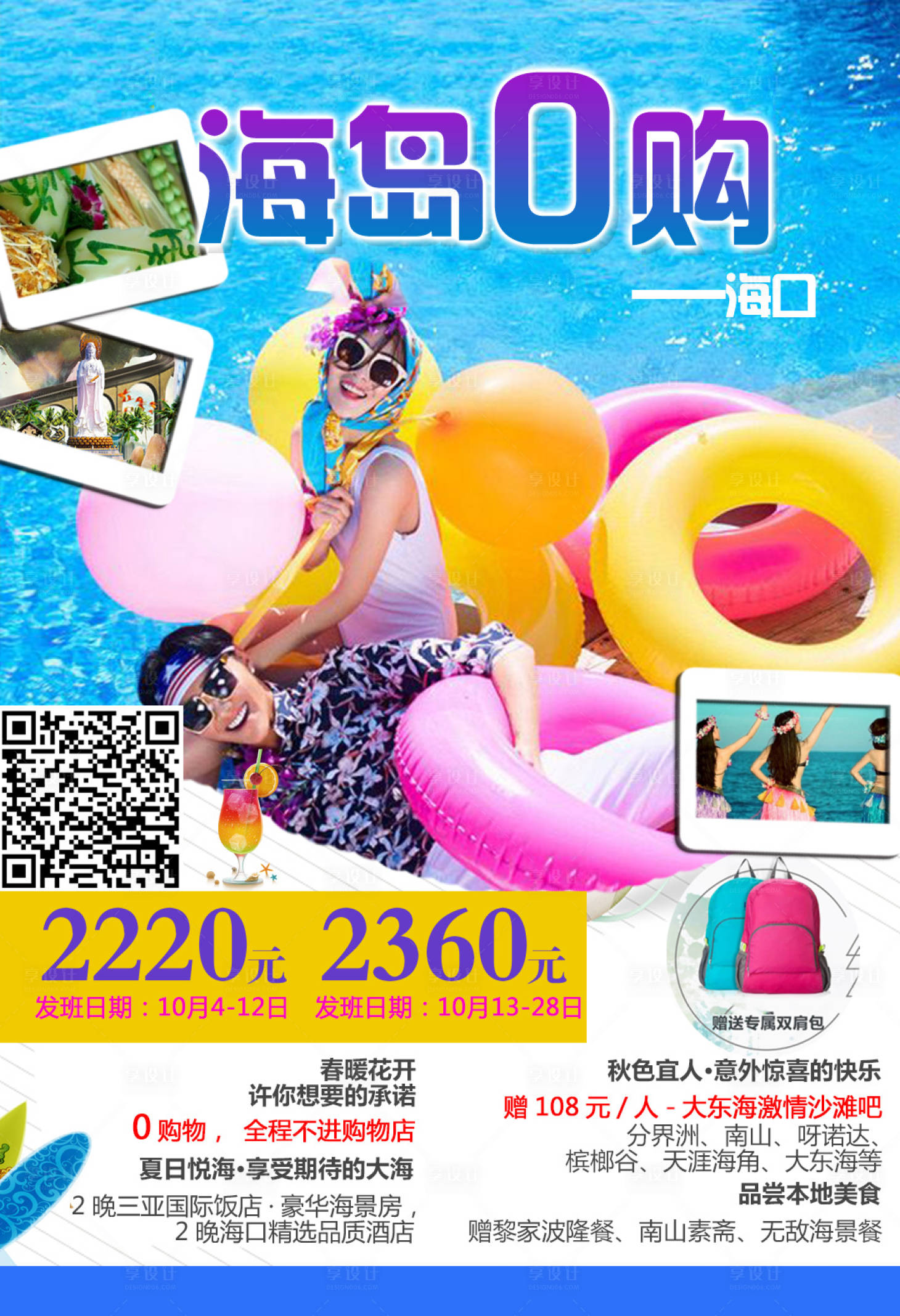 源文件下载【海岛0购之旅海报】编号：17480001676932127