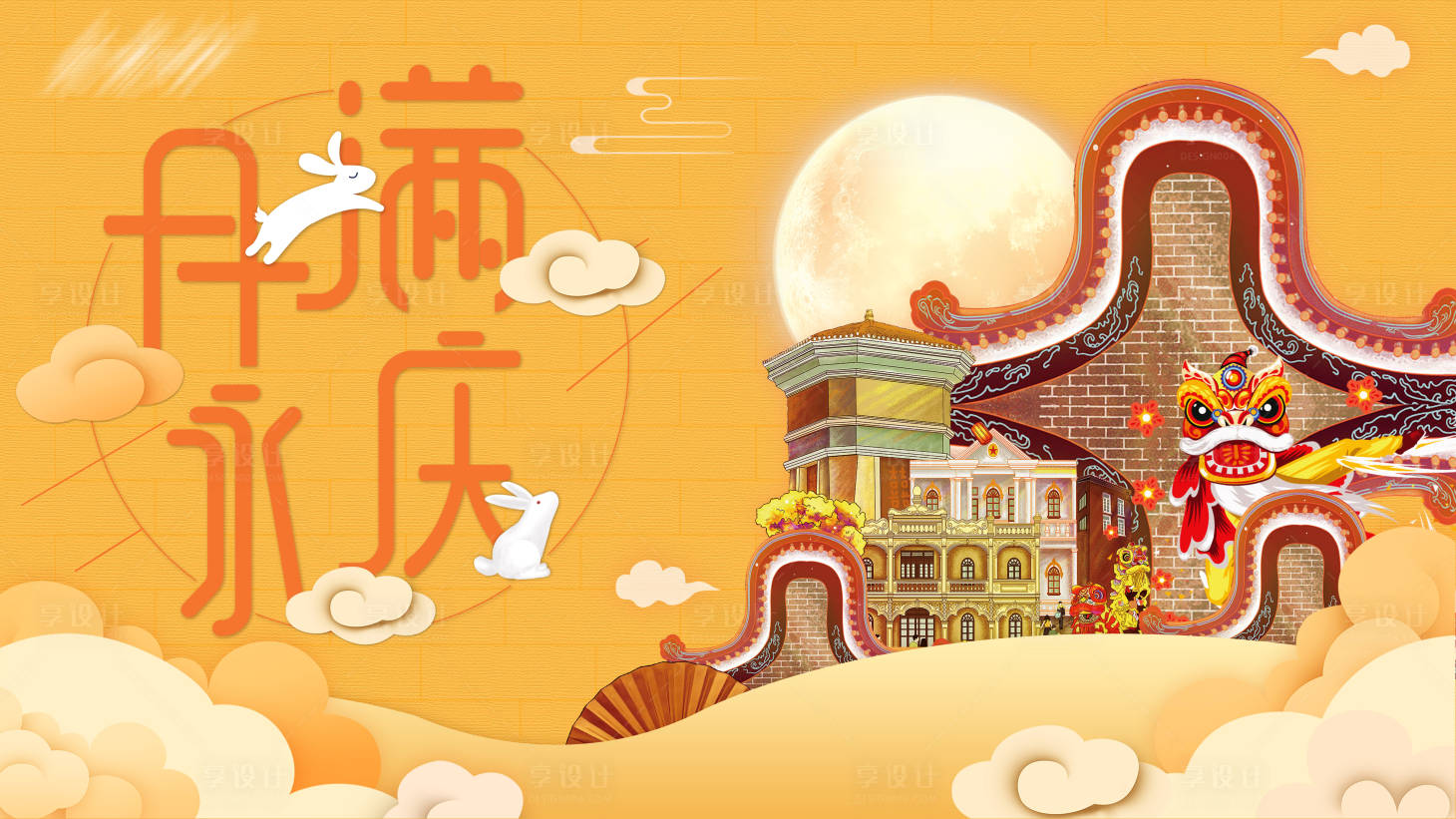 源文件下載【享設計】搜索編號：39670001617771692【中秋嶺南風格背景板】