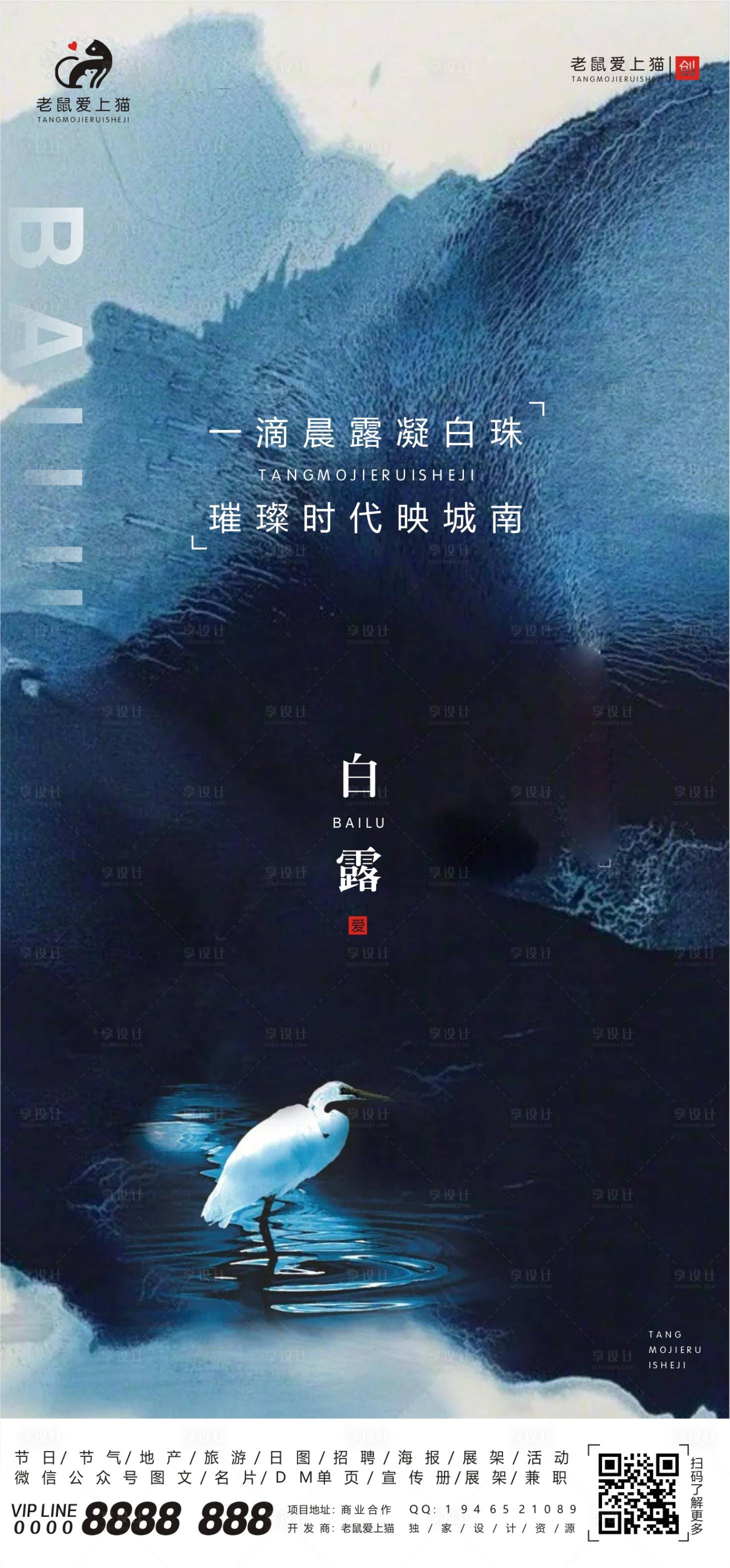 源文件下載【享設計】搜索編號：67950001787306112【白露節氣水墨國風海報】