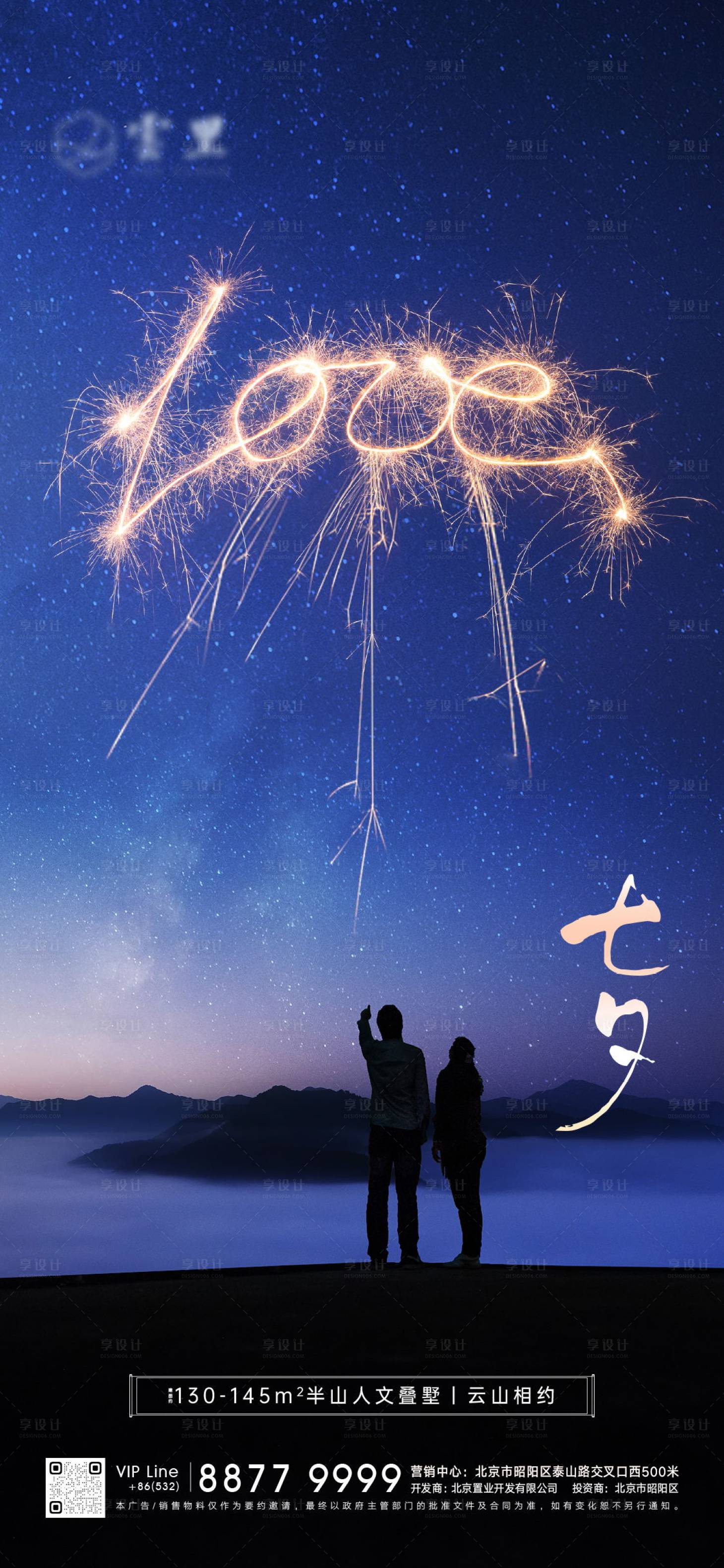 源文件下載【享設計】搜索編號：54660001663125848【地產七夕情人節海報】