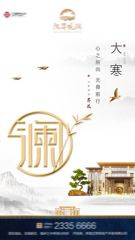 源文件下载【地产大寒节气海报】编号：91740001568241370