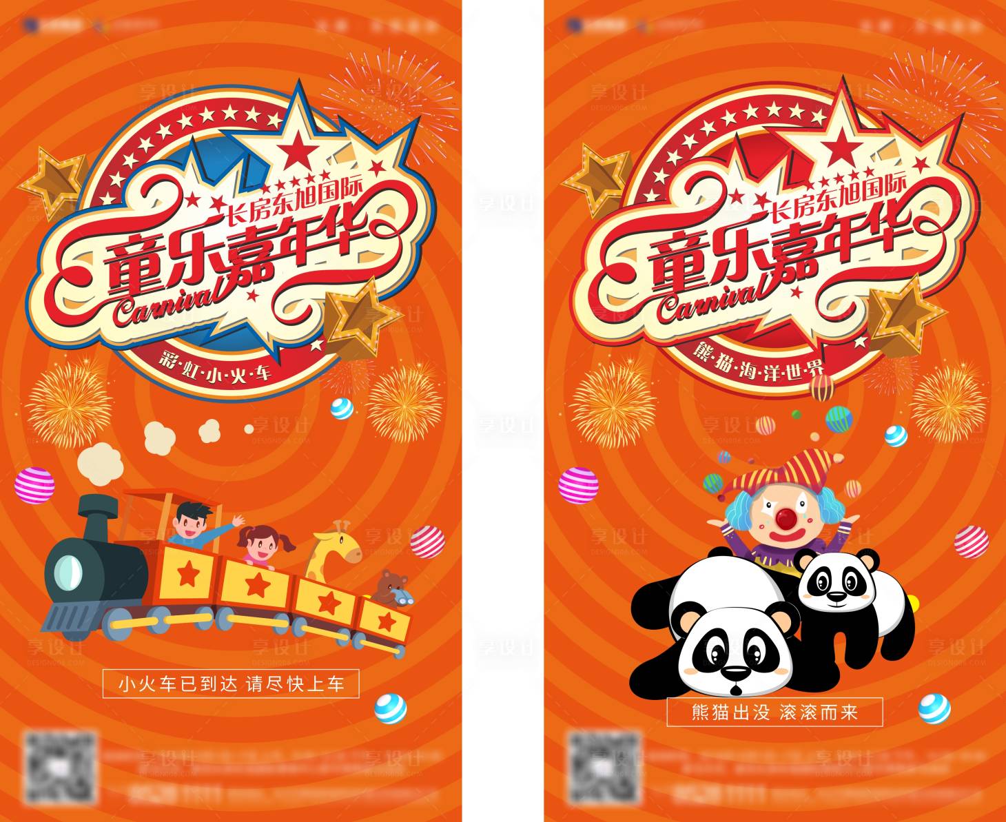 源文件下載【享設計】搜索編號：13130001768256038【地產童樂嘉年華活動海報】