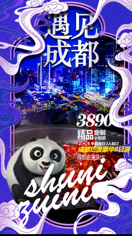 源文件下载【成都旅游海报】编号：85110001829977704