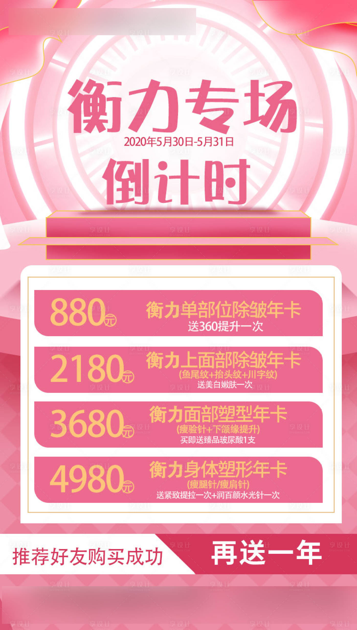 源文件下載【享設計】搜索編號：52550001641511315【醫美除皺活動海報】