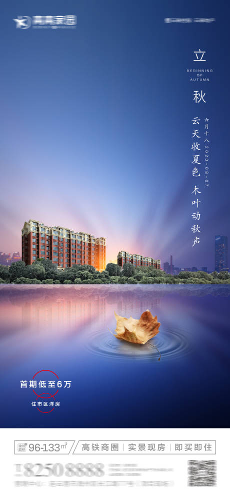 源文件下载【地产立秋节气海报】编号：36990001603856069