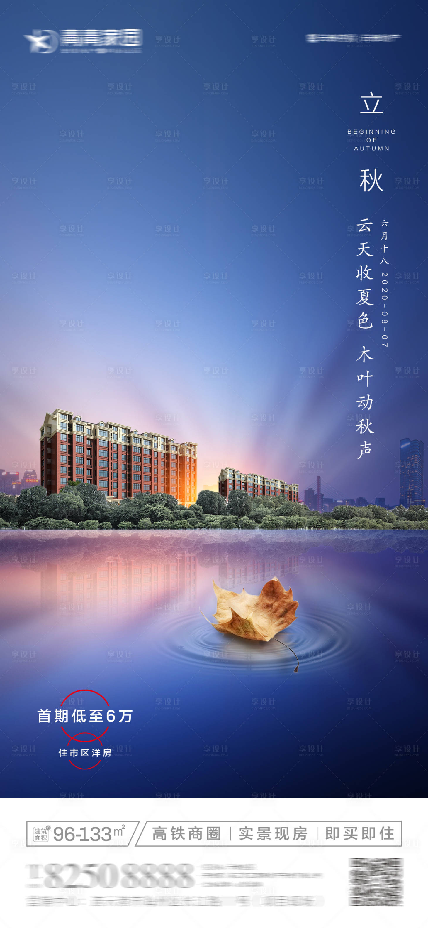 源文件下载【地产立秋节气海报】编号：36990001603856069