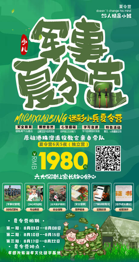 源文件下载【享设计】搜索编号：98400001659378268【军事夏令营海报】