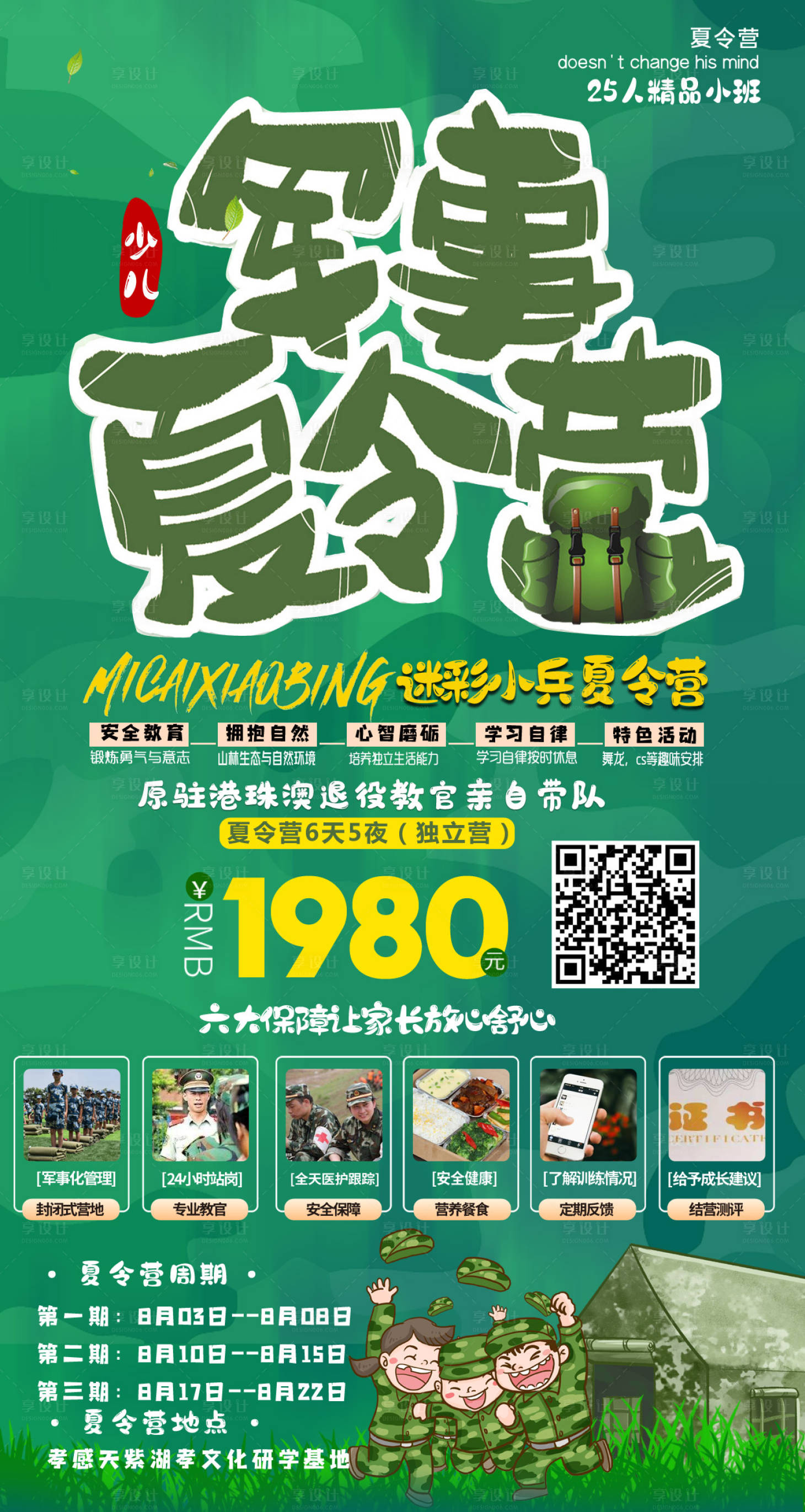 源文件下载【享设计】搜索编号：98400001659378268【军事夏令营海报】