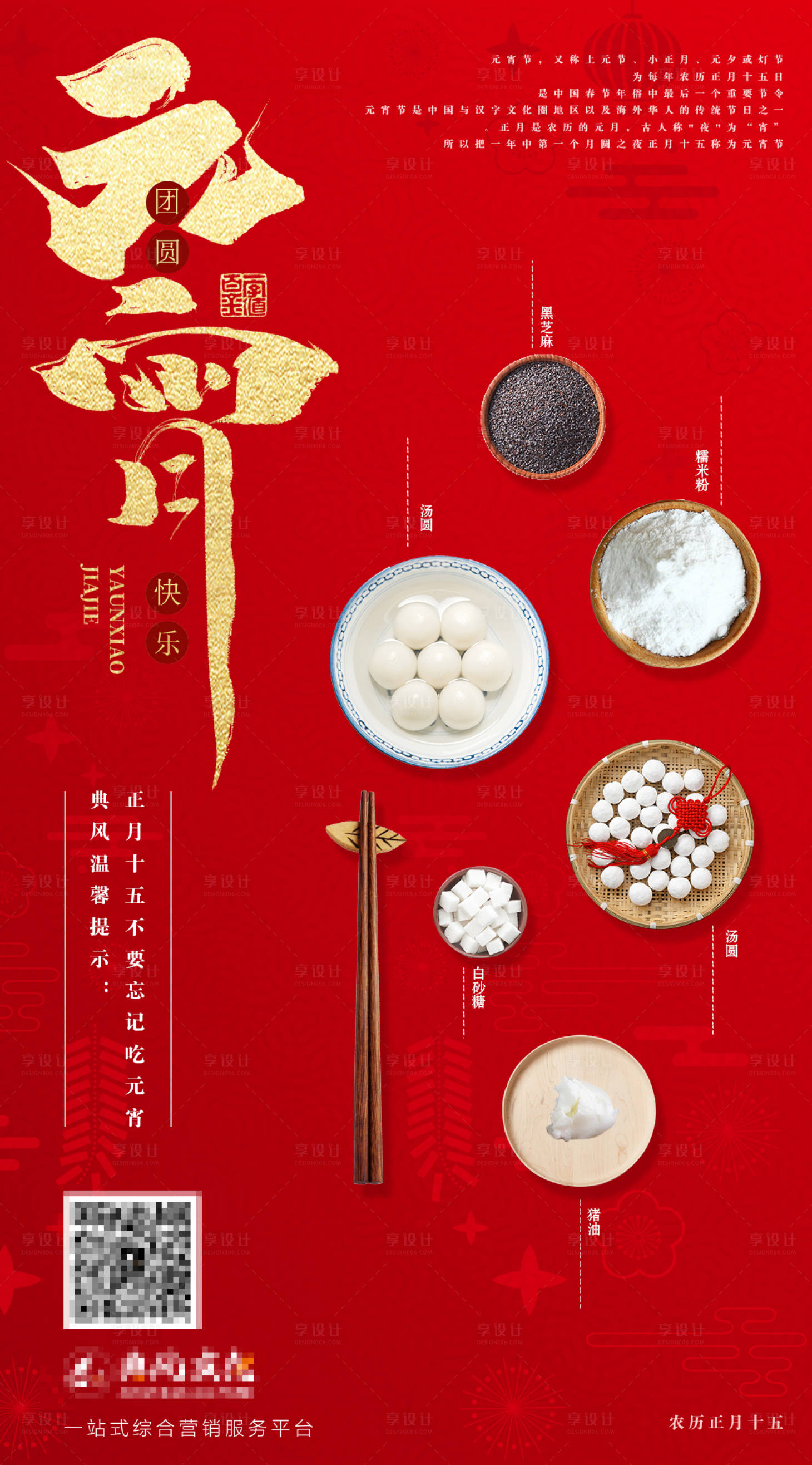 源文件下載【享設(shè)計(jì)】搜索編號(hào)：84530001581751126【紅色元宵節(jié)海報(bào)】