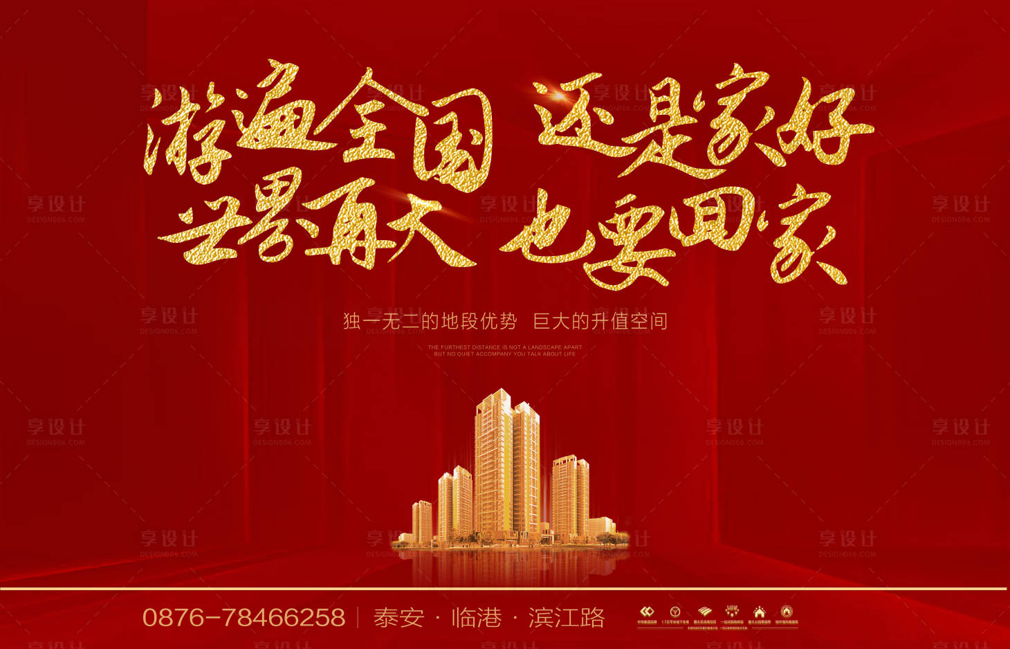 源文件下载【享设计】搜索编号：59840001542287342【地产返乡置业宣传海报展板】
