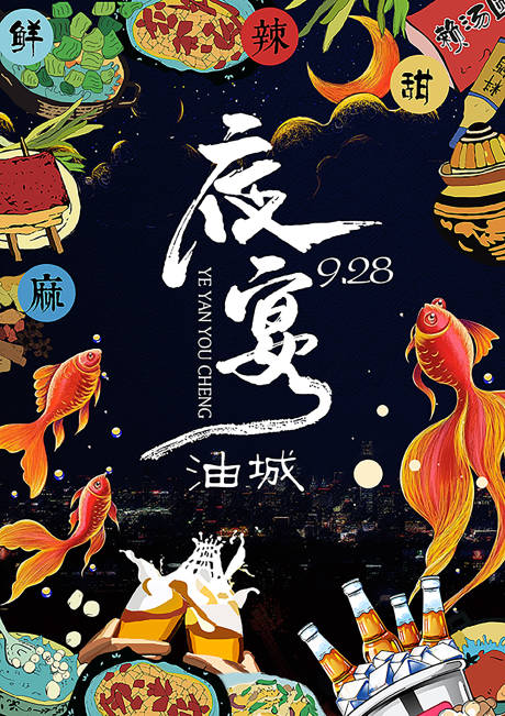 源文件下载【夜宴美食插画海报】编号：20200820141705847