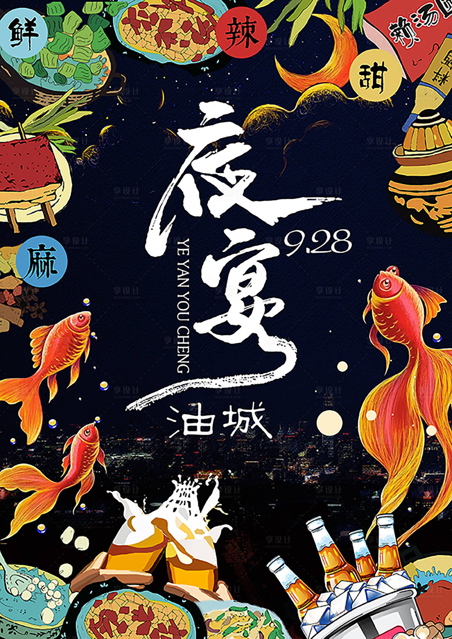 源文件下载【夜宴美食插画海报】编号：33820001726062312