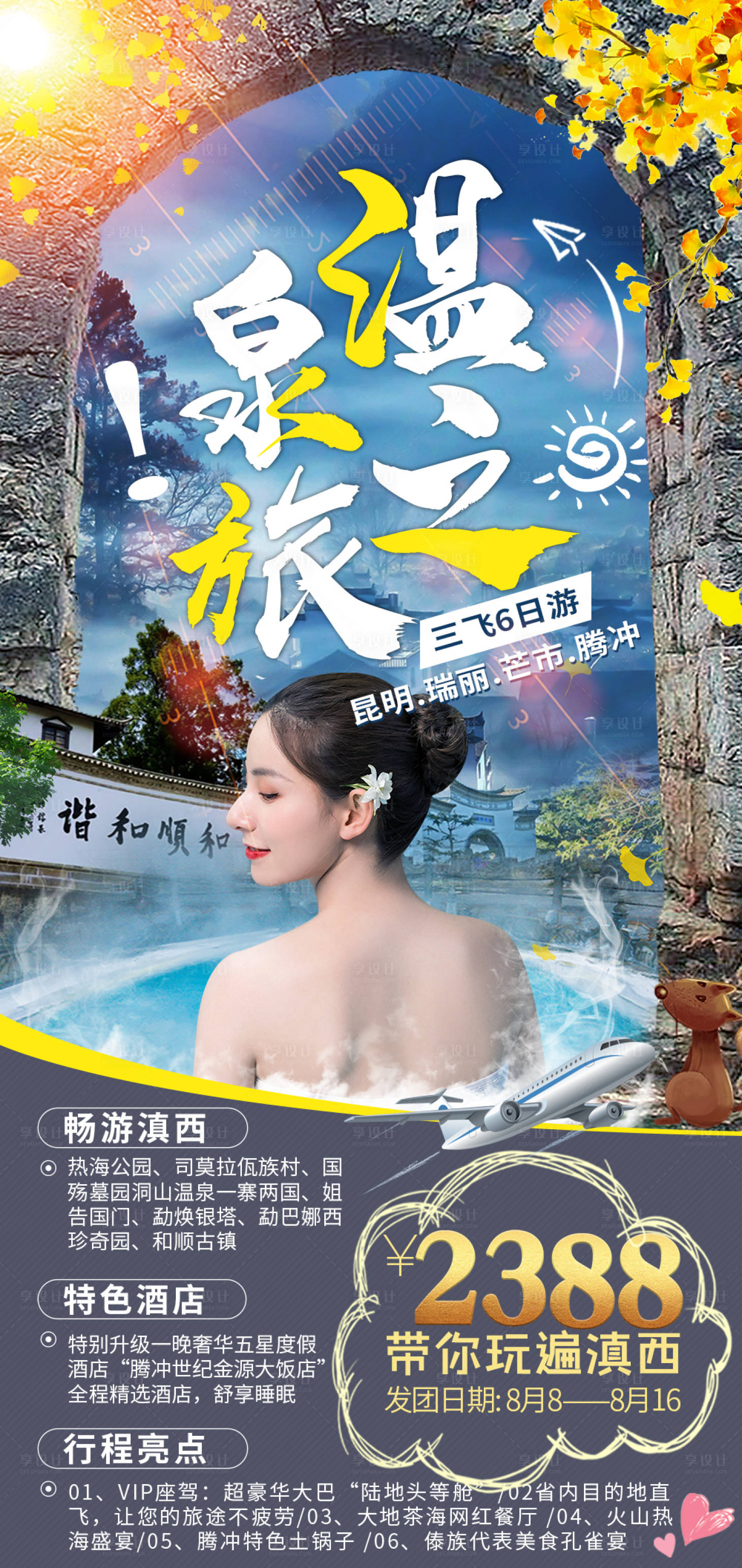 源文件下載【享設計】搜索編號：39920001621556501【昆明瑞麗芒市騰沖旅游海報宣傳】
