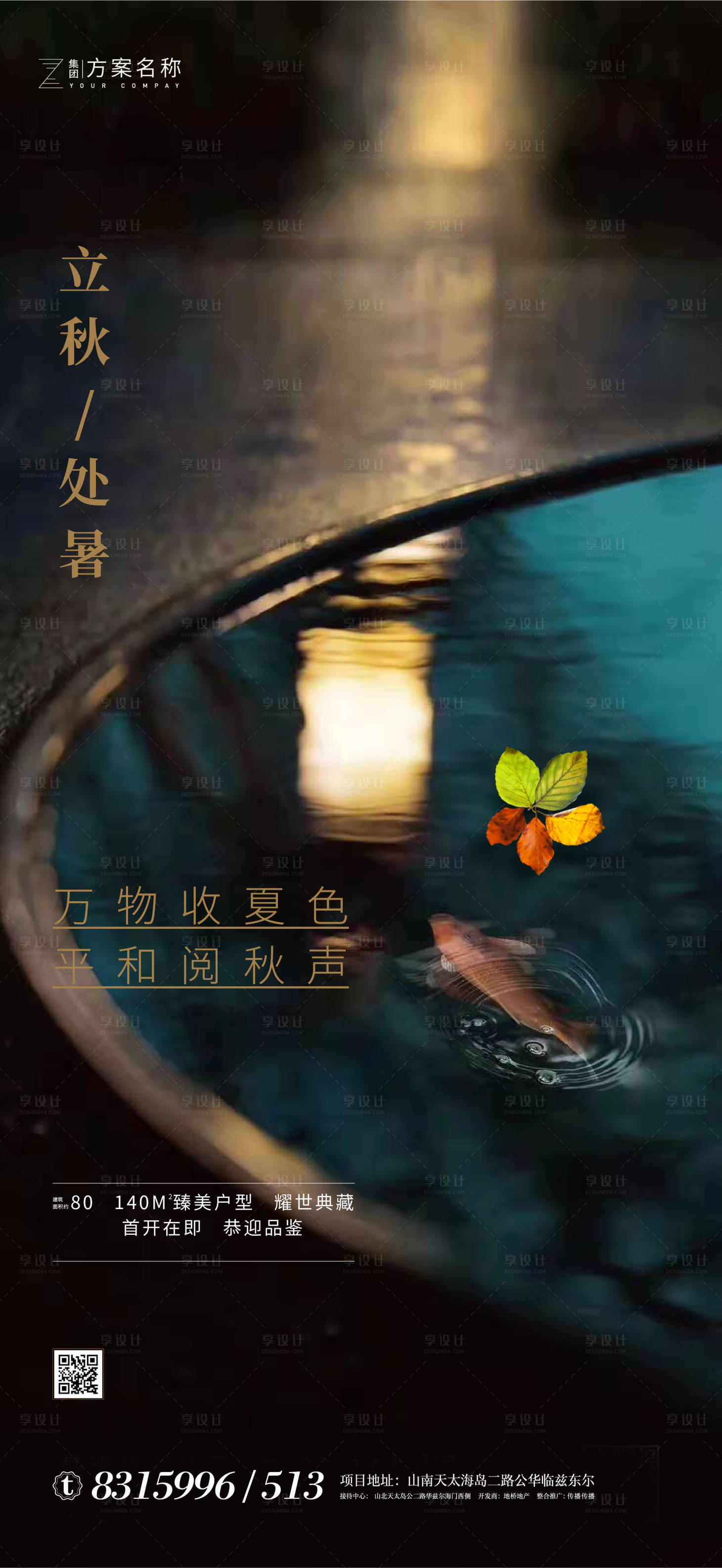 源文件下載【享設計】搜索編號：21700001587677860【地產立秋處暑節氣海報】