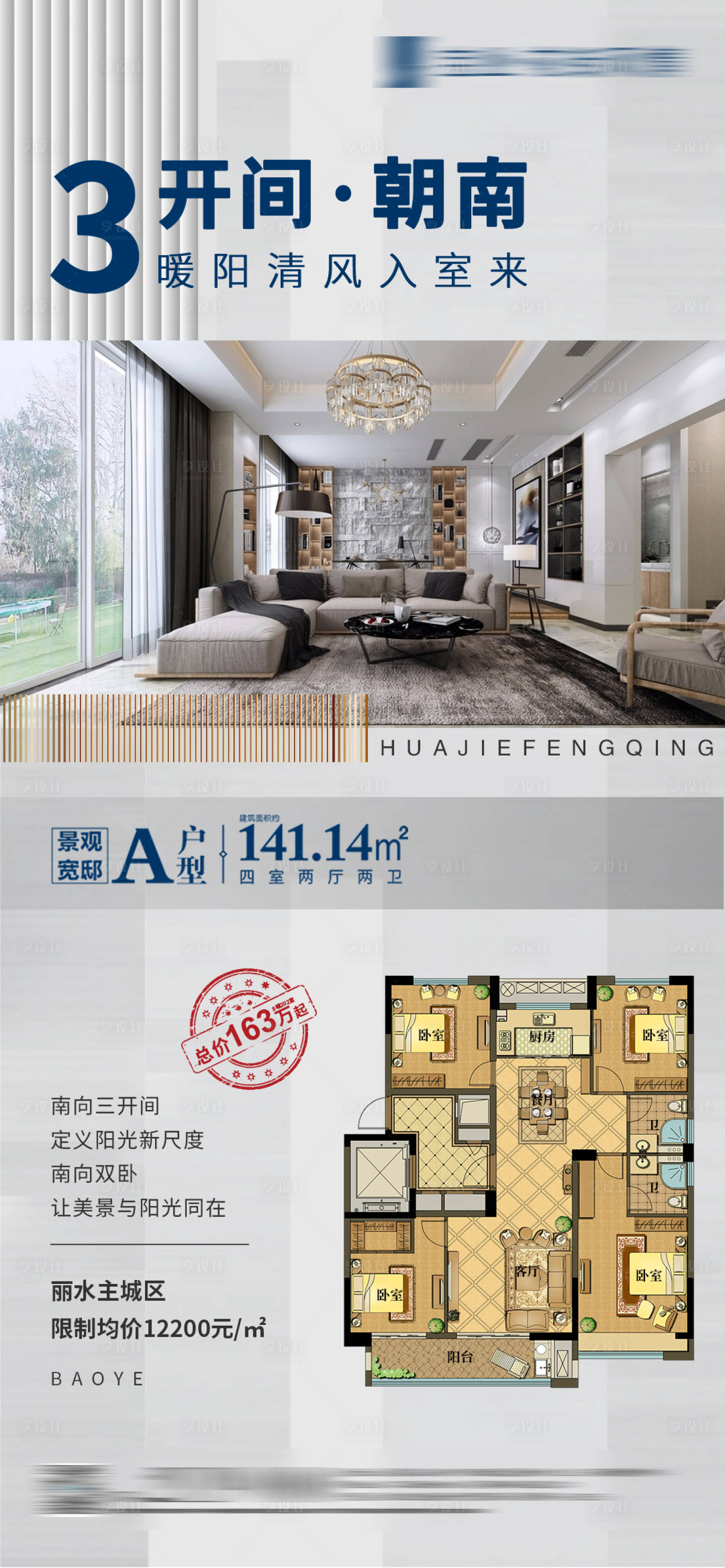 源文件下载【地产户型卖点海报】编号：95120001703006720