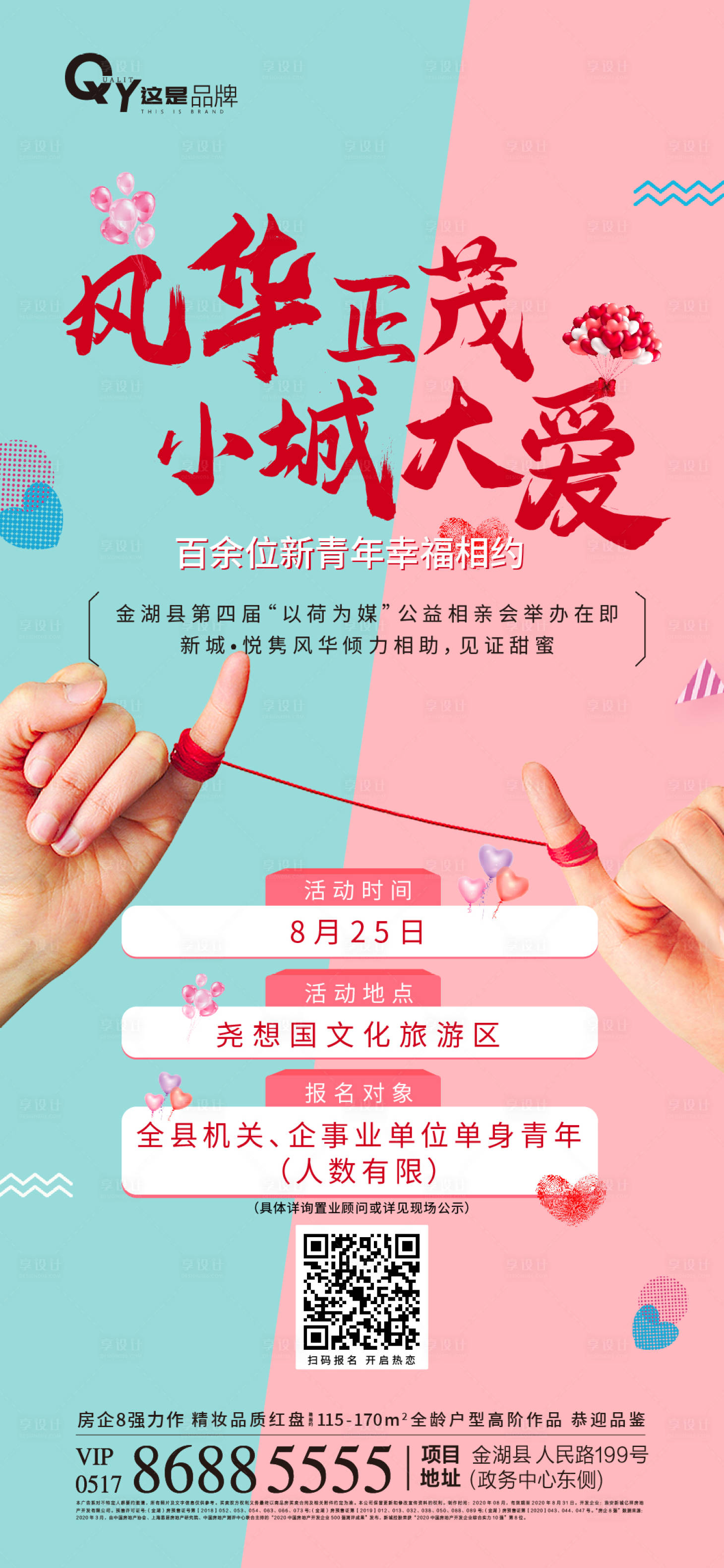 源文件下载【享设计】搜索编号：19820001731619074【七夕情人节相亲会活动海报】