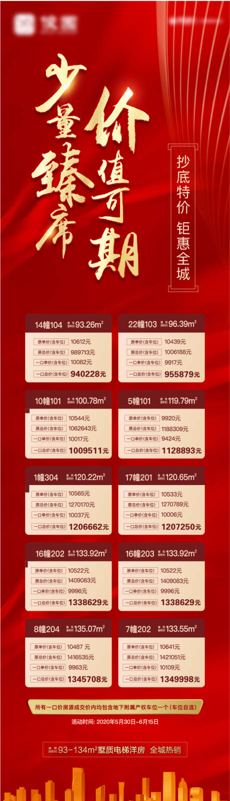 源文件下载【地产特价房移动端海报长图】编号：77660001593784224