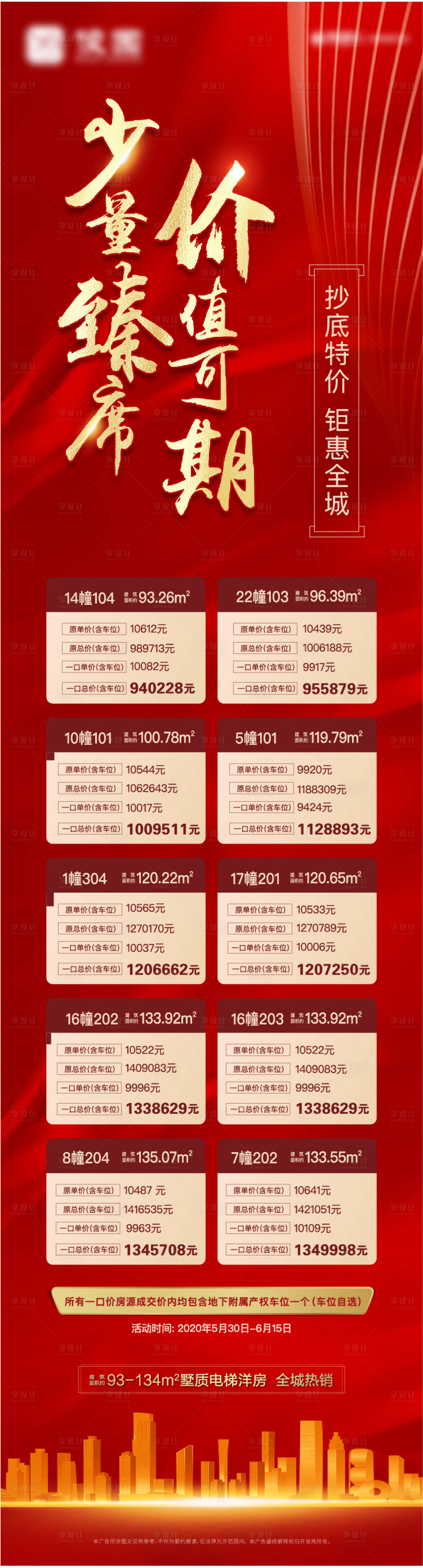 源文件下載【享設計】搜索編號：77660001593784224【地產特價房移動端海報長圖】