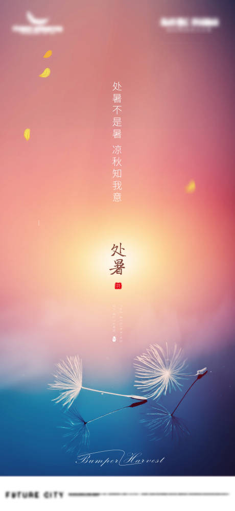 源文件下載【享設(shè)計(jì)】搜索編號(hào)：61930001590728747【蒲公英處暑節(jié)氣移動(dòng)端海報(bào)】