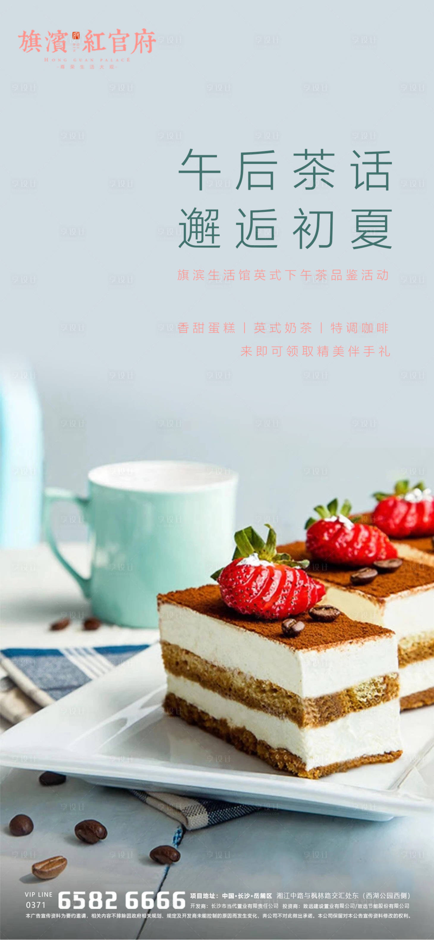 源文件下載【享設(shè)計(jì)】搜索編號(hào)：96040001813527865【地產(chǎn)英式下午茶暖場(chǎng)活動(dòng)海報(bào)】
