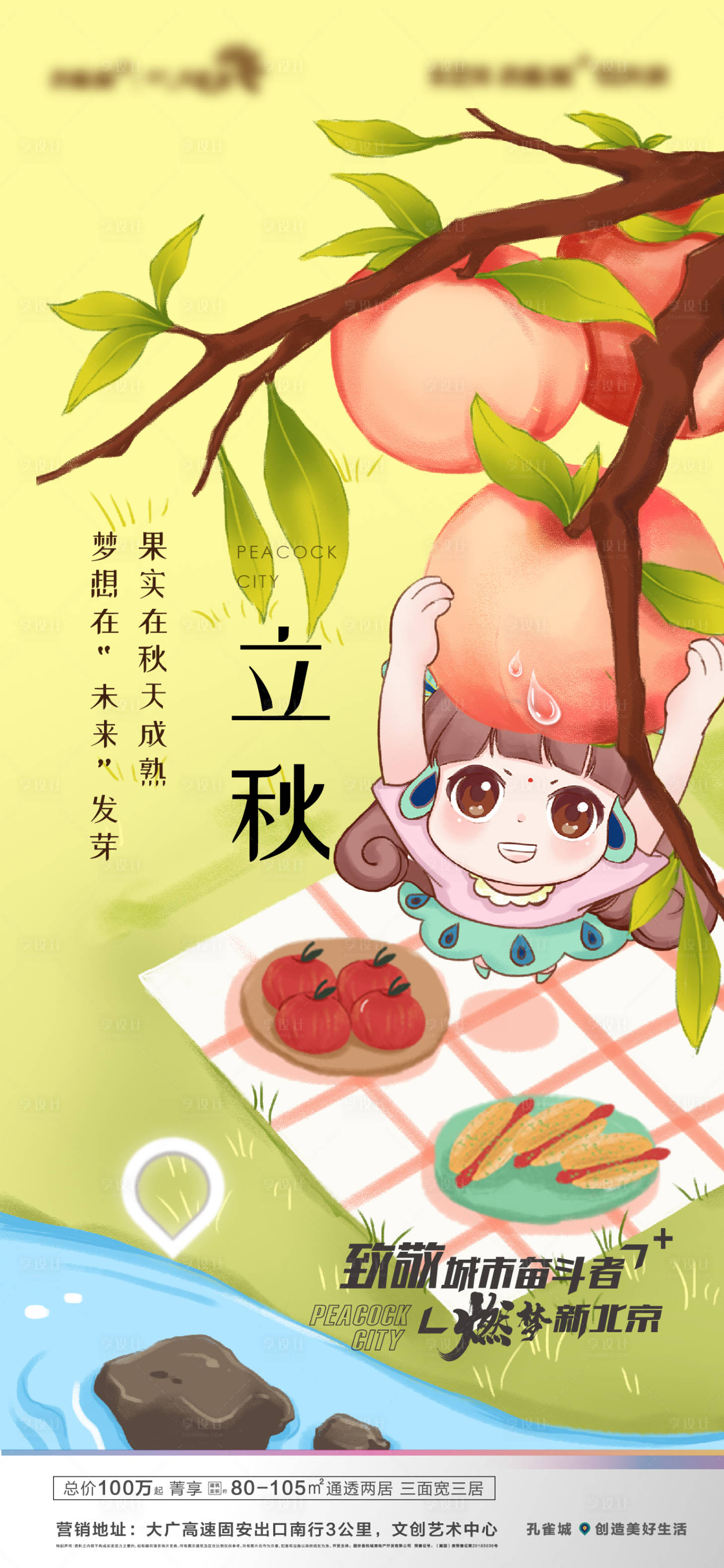 源文件下载【享设计】搜索编号：72030001602712391【地产立秋节气微信海报】