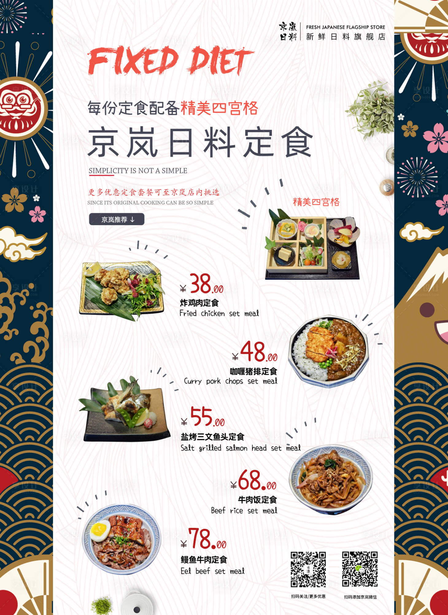 源文件下載【享設計】搜索編號：46780001702834410【日料定食菜單海報】
