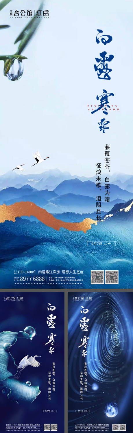 源文件下载【地产二十四节气白露寒露系列海报】编号：20200831134233519