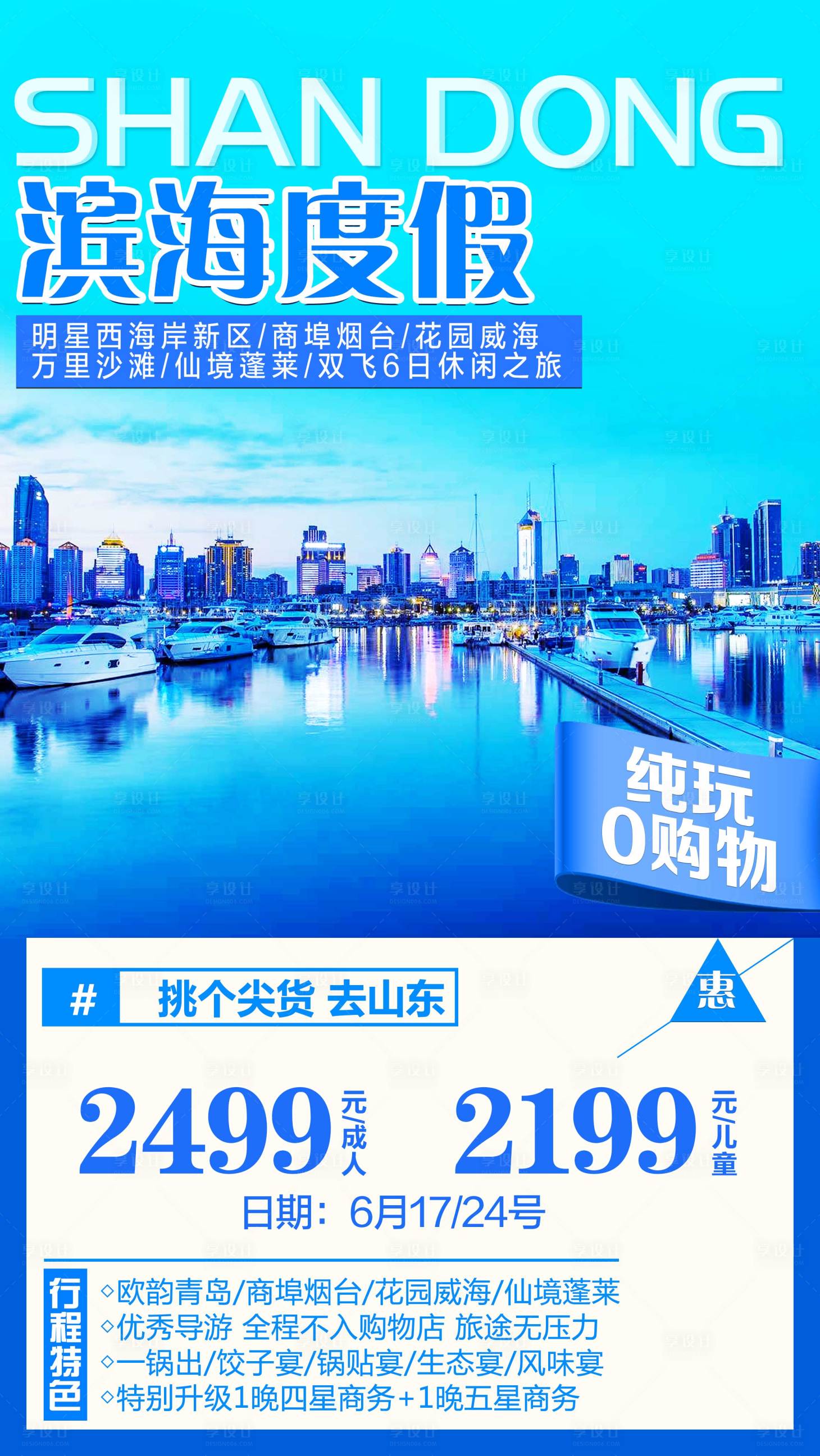 源文件下载【享设计】搜索编号：24900001790171241【山东旅游海报】