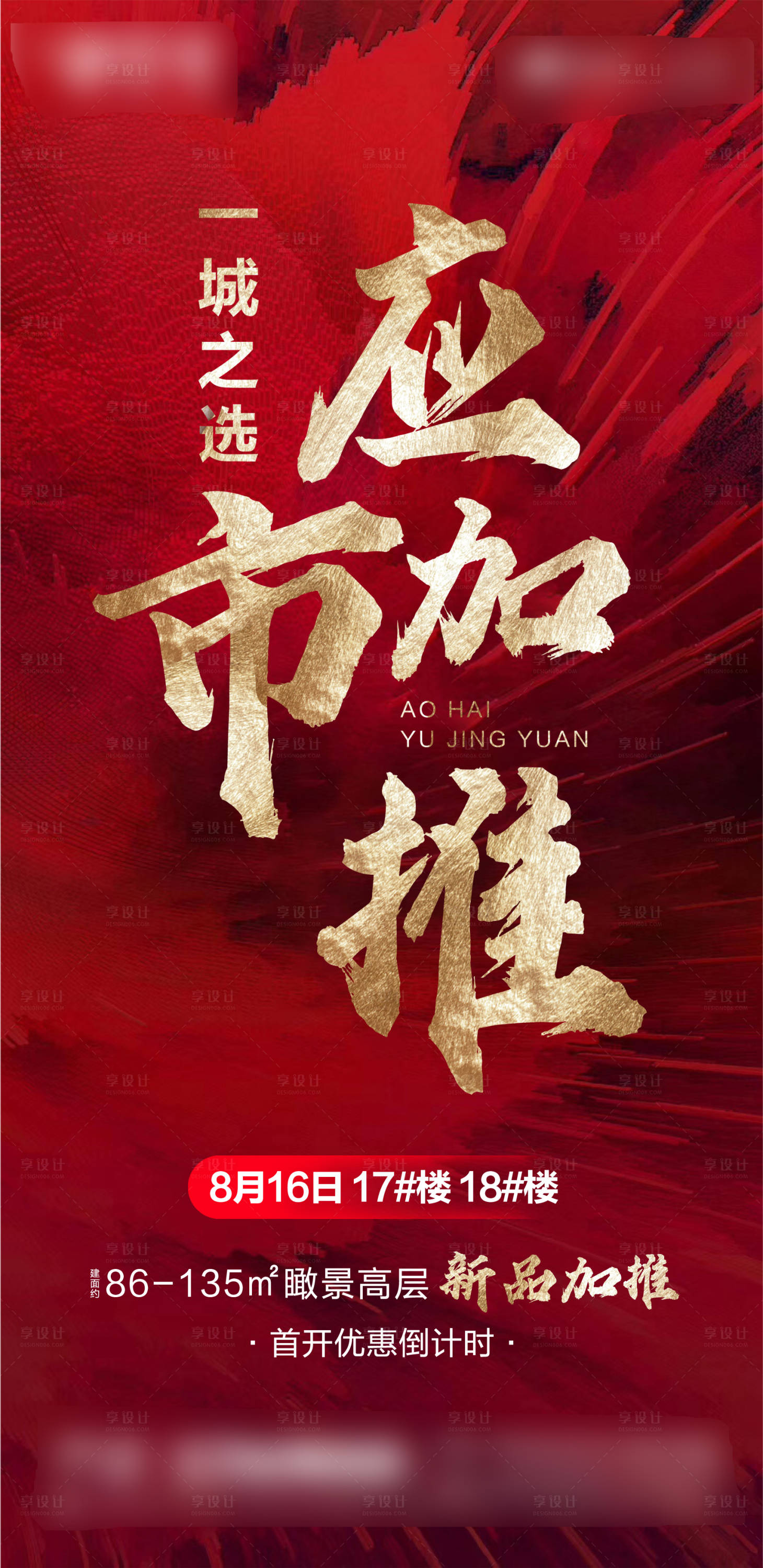 源文件下载【享设计】搜索编号：39860001746545897【开盘应市加推海报】