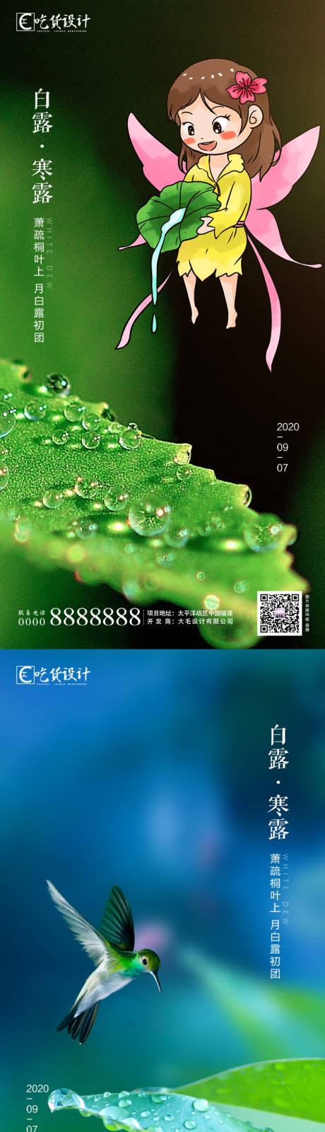 源文件下載【享設計】搜索編號：50120001797984148【地產白露節氣系列海報】