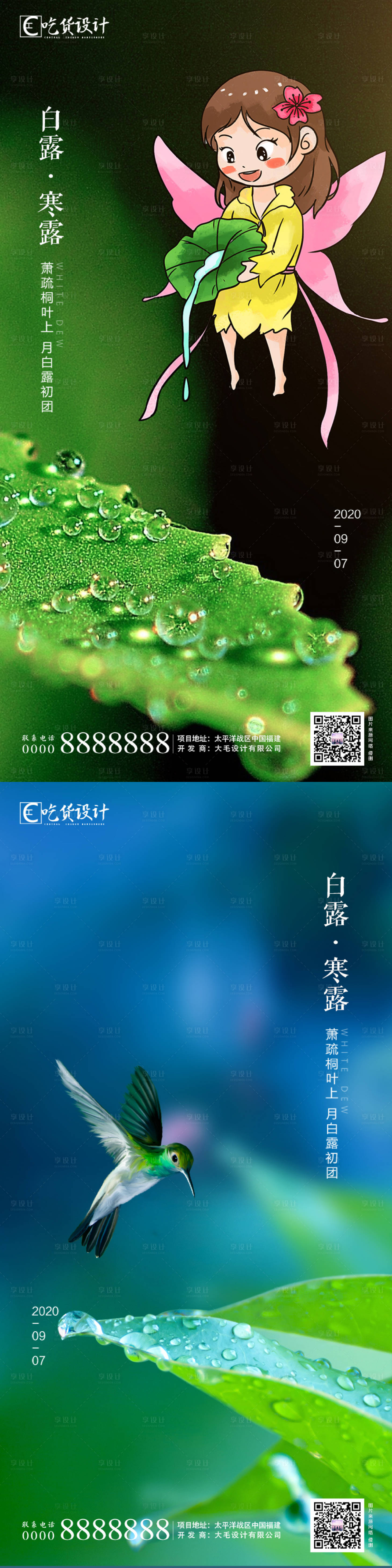 源文件下載【享設(shè)計(jì)】搜索編號(hào)：50120001797984148【地產(chǎn)白露節(jié)氣系列海報(bào)】
