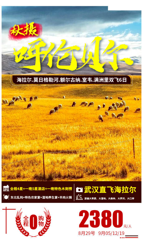 源文件下载【金秋呼伦贝尔大草原旅游海报】编号：91070001700017079